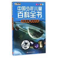 《中国少年儿童百科全书·宇宙探索 地球百态》（彩图注音版）