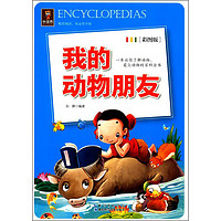 《我的动物朋友》(彩图版)