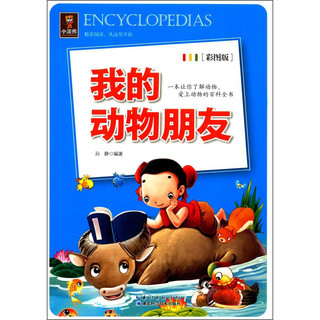 《我的动物朋友》（彩图版）
