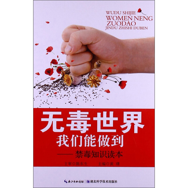 《无毒世界我们能做到·禁毒知识读本》