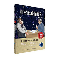 《中国科普大奖图书典藏书系·相对论通俗演义》