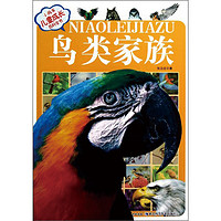 《小风车·儿童成长百科全书：鸟类家族》