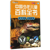 《中国少年儿童百科全书·恐龙帝国 动物家族》（彩图注音版）