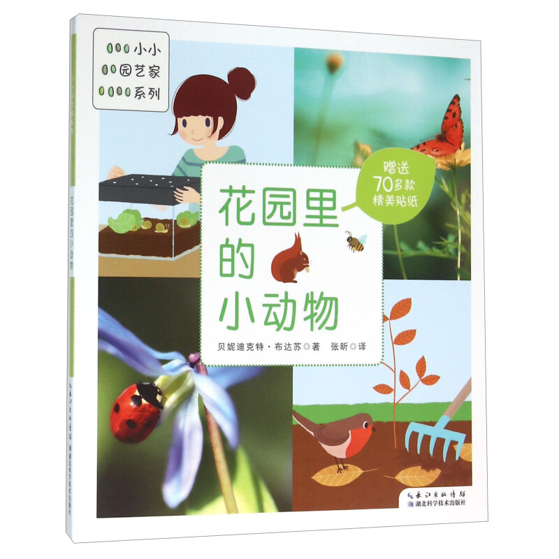 《小小园艺家系列·花园里的小动物》