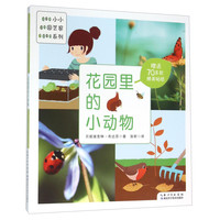 《小小园艺家系列·花园里的小动物》