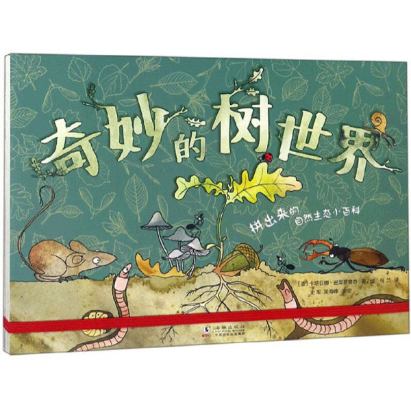 商品《奇妙的树世界》(精装)