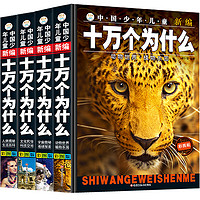 《中国少年儿童新编十万个为什么》（彩图版、精装、套装共4册）（黑龙江美术出版社）