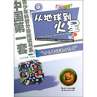 《中国第一套青少年科普分级阅读书系·从地球到火星》