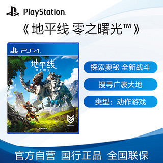 Sony 索尼ps4游戏地平线零之曙光黎明时分国行中文游戏光盘 报价价格评测怎么样 什么值得买
