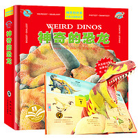 《神奇的世界科普立体机关书·神奇的恐龙》