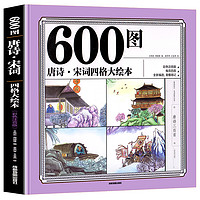 《600图：唐诗·宋词四格大绘本》 彩色注音版