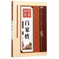 《 中华传统文化·经典国学丛书：百家姓》（彩绘注音版）