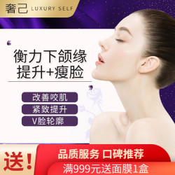 奢己 国产瘦脸 下颌缘提升