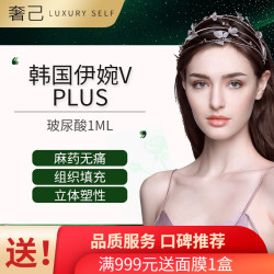 奢己 韩国伊婉C/V玻尿酸注射 多维分层注射