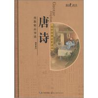 《国学经典启蒙读本·唐诗》