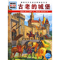《什么是什么·德国少年儿童百科知识全书：古老的城堡》