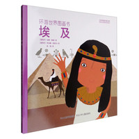 《环游世界图画书·埃及》