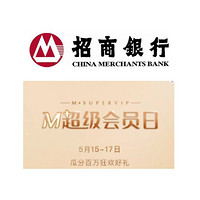 5月15日-17日：招商银行 M+超级会员日 