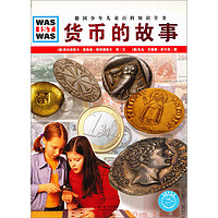《什么是什么·德国少年儿童百科知识全书：货币的故事》