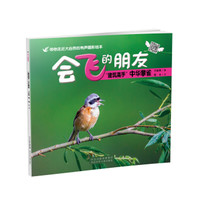 《会飞的朋友·“建筑高手”中华攀雀》