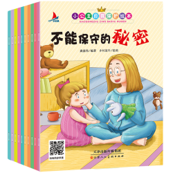 《 小公主自我保护故事绘本图画书》全10册