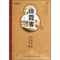 《国学书院典藏·徐霞客游记》（青少版）