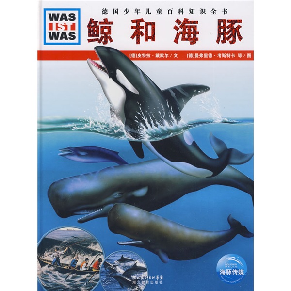 《什么是什么·德国少年儿童百科知识全书：鲸和海豚》