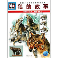 《什么是什么·德国少年儿童百科知识全书：狼的故事》