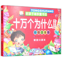 《好孩子袖珍童书坊·十万个为什么:电脑科技》(彩绘注音版)
