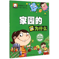 《新编幼儿版十万个为什么·家园的为什么》