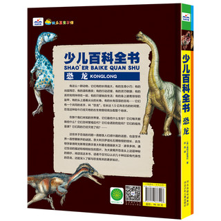 《少儿百科全书·恐龙》（精装）