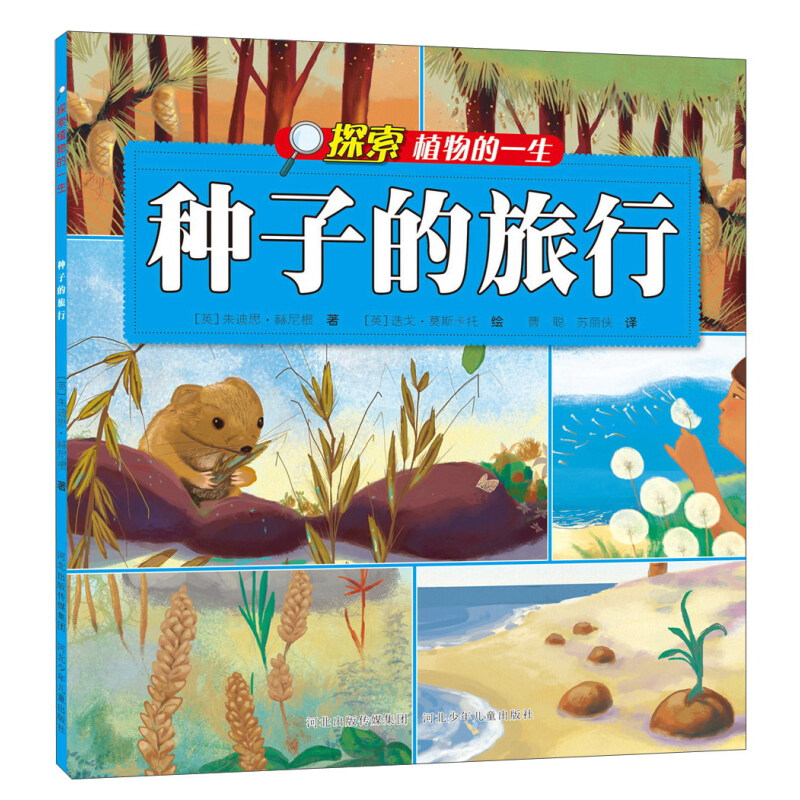 《探索植物的一生·种子的旅行》