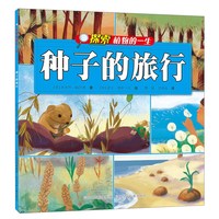 《探索植物的一生·种子的旅行》