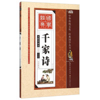 《中华传统文化·经典国学丛书：千家诗》（彩绘注音版）