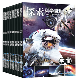 《探索科学百科丛书》（套装共8册）