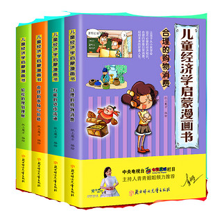 《儿童经济学启蒙漫画书》（ 全4册）