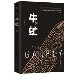 《牛虻》(艾捷尔·丽莲·伏尼契 著)