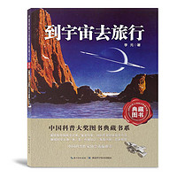 《中国科普大奖图书典藏书系·到宇宙去旅行 第四辑》