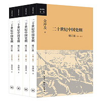 《二十世纪中国史纲》（增订版、套装共4册）