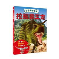 《小小考古学家·挖掘剑齿虎》（精装）