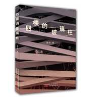 《四楼的玻璃柱》