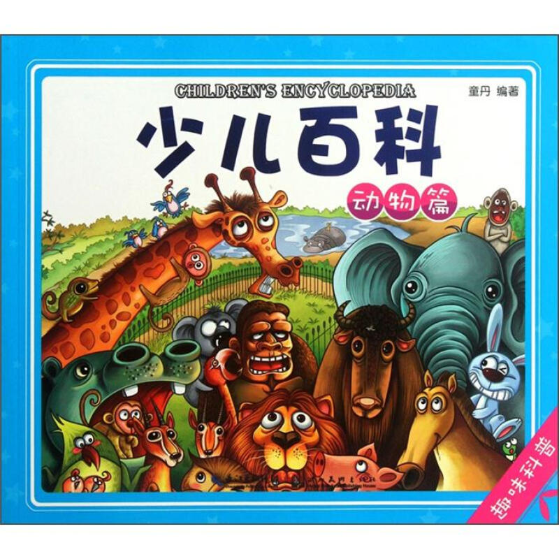 《少儿百科·动物篇》