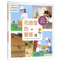 《小小园艺家系列·花园里的蜜蜂》（附赠70多款精美贴纸）