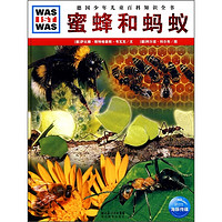 《什么是什么·德国少年儿童百科知识全书：蜜蜂和蚂蚁》（精装）