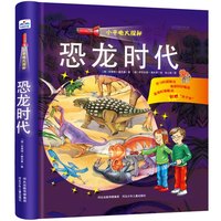 《小手电大探秘·恐龙时代》（精装）