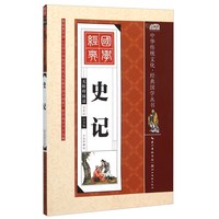 《中华传统文化·经典国学丛书:史记》(彩绘注音版)
