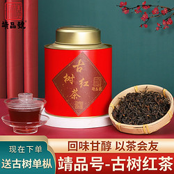 靖品号 正宗古树红茶250g罐装老树茶叶特级大叶种功夫茶500g礼品茶