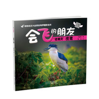 《会飞的朋友·“夜精灵”夜鹭》