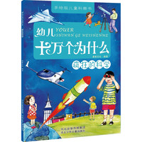《十万个为什么·疯狂的科学》（手绘版）
