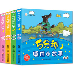 《5分钟睡前小故事》全4册